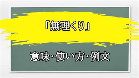 無理くり|「無理くり」の例文と意味・使い方をビジネスマンが。